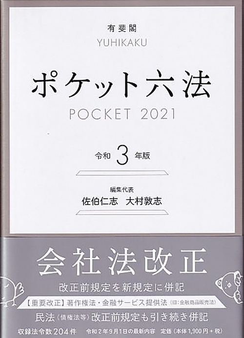 ポケット六法　令和3年版