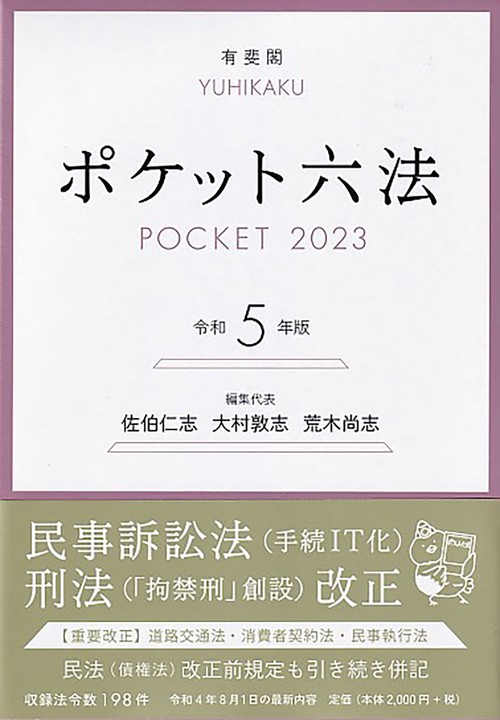 ポケット六法　令和5年版