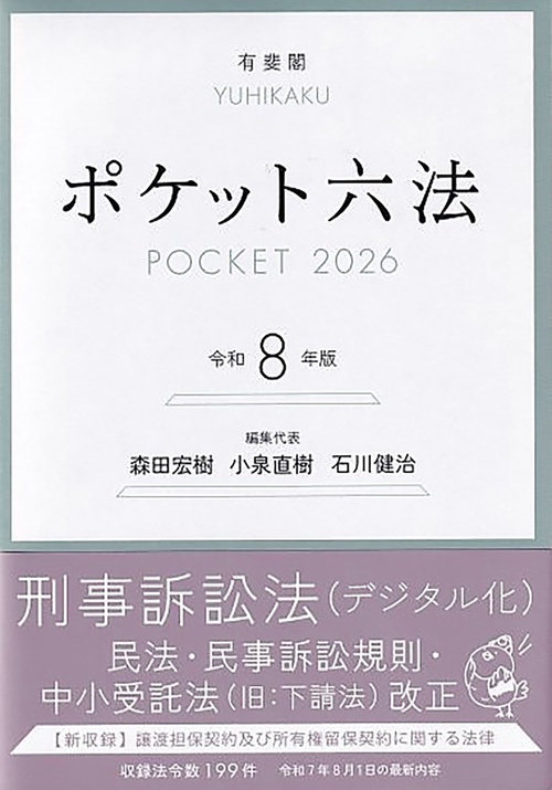 ポケット六法　令和8年版
