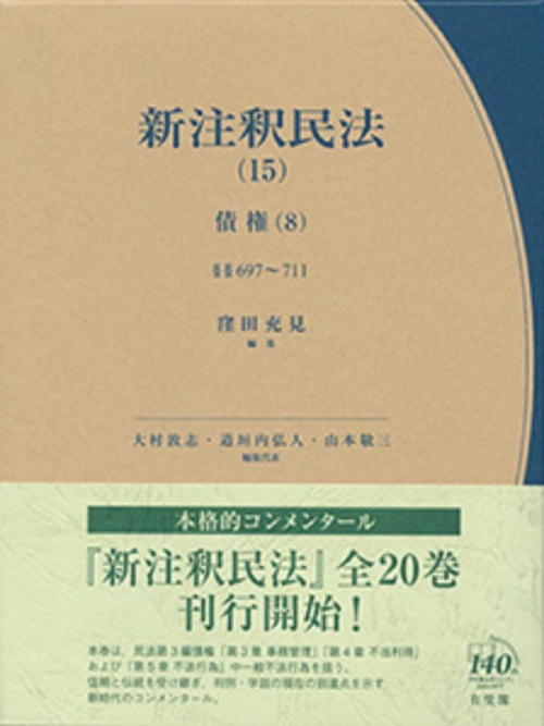 新注釈民法　15　債権８