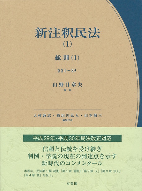 新注釈民法(1)　総則（1）