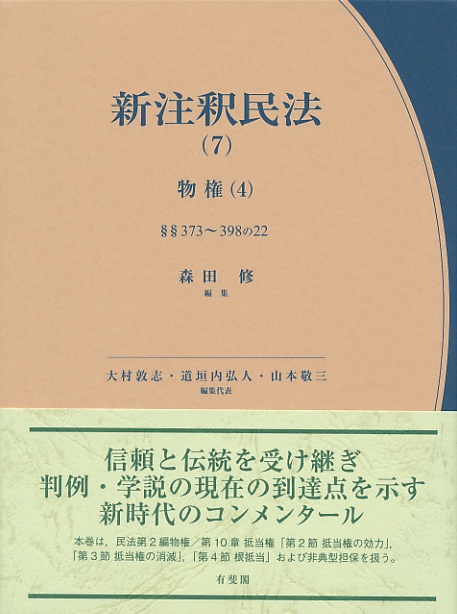 新注釈民法（7）　物権（4）