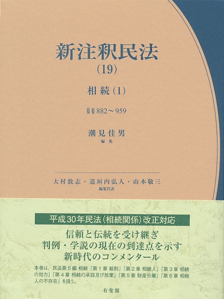 新注釈民法（19）　相続（１）