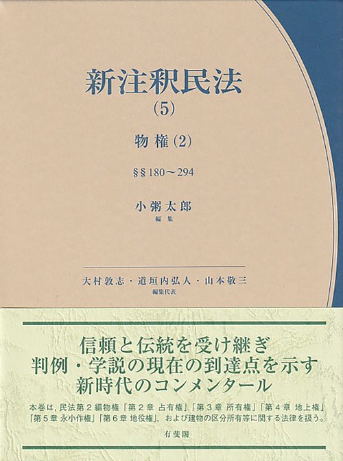 新注釈民法(5)　物権(2)