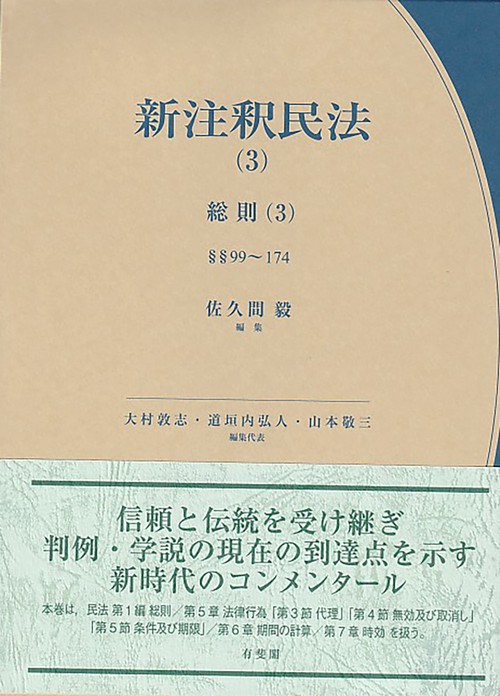 新注釈民法(3)　総則(3)