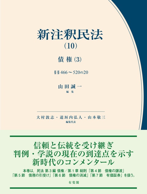 新注釈民法(10)　債権(3)