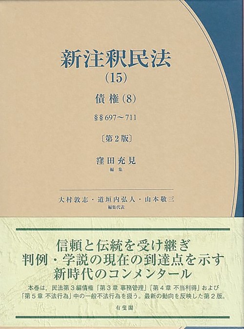新注釈民法(15)　債権(8)〔第2版〕