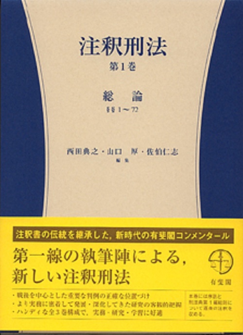 注釈刑法　第１巻　総論