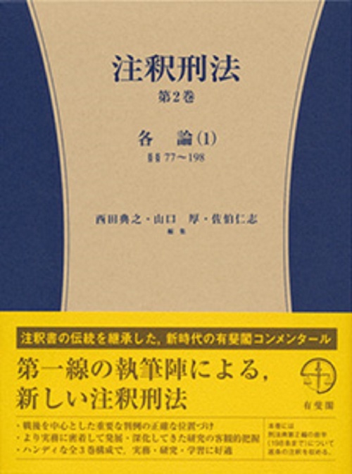注釈刑法第2巻 各論(1)§§77198