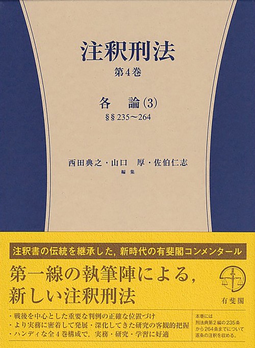 注釈刑法　第4巻　各論（3）235条264条