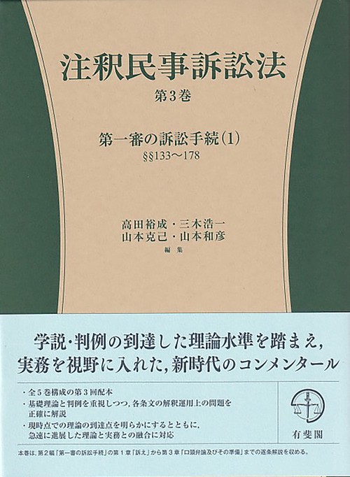 注釈民事訴訟法　第3巻