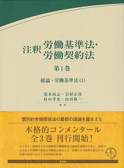 注釈労働基準法・労働契約法　第1巻