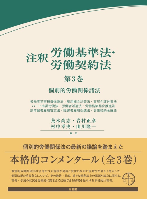 注釈労働基準法・労働契約法　第3巻