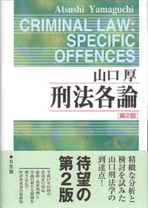 刑法各論　第２版