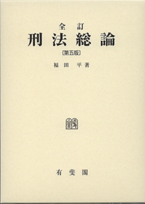 全訂刑法総論　第五版