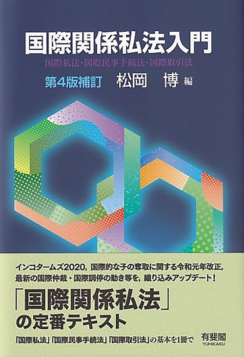 国際関係私法入門〔第4版補訂〕