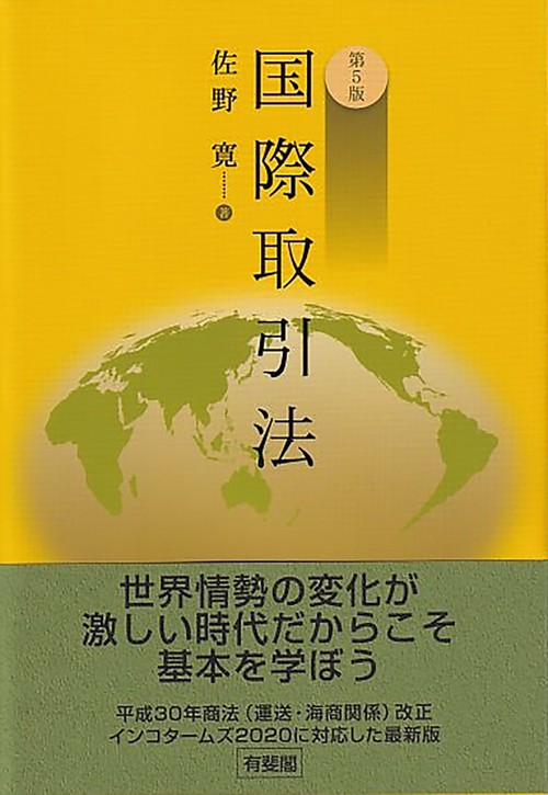 国際取引法〔第5版〕