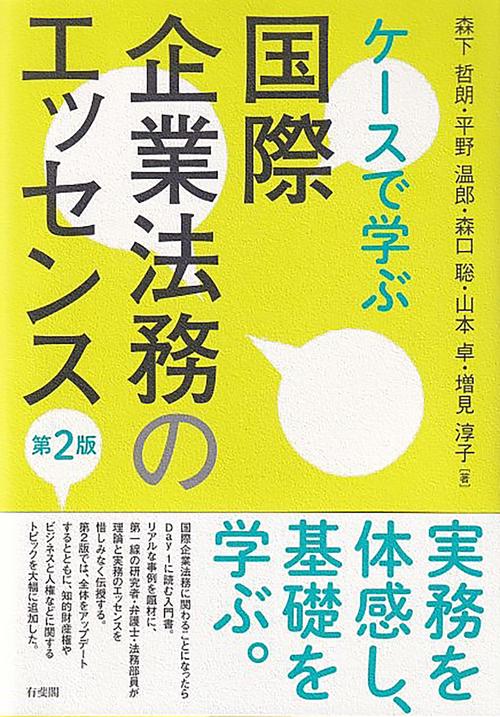 ケースで学ぶ 国際企業法務のエッセンス〔第2版〕