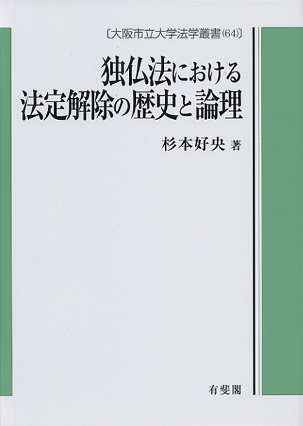 独仏法における法定解除の歴史と論理