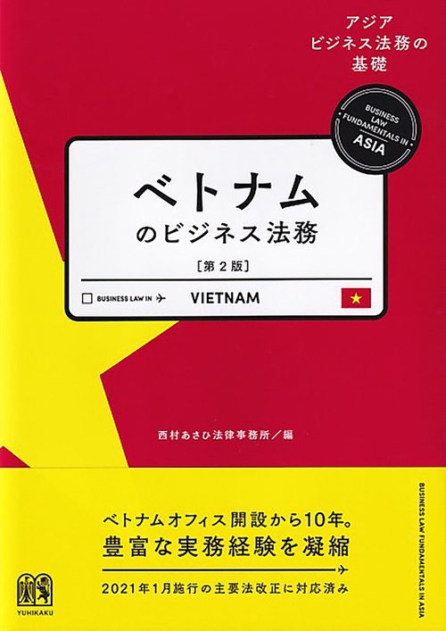 ベトナムのビジネス法務〔第2版〕