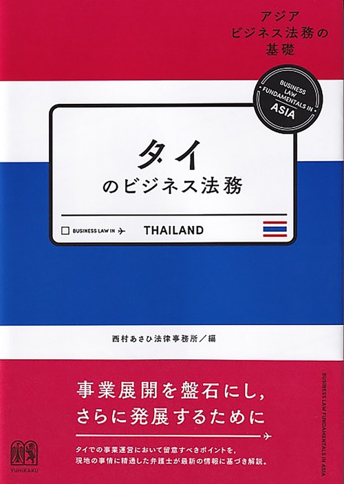 タイのビジネス法務　　アジアビジネス法務の基礎シリーズ