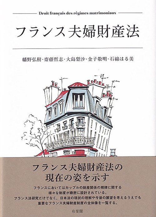 フランス夫婦財産法