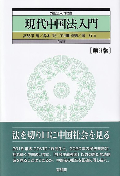 現代中国法入門〔第9版〕　　外国法入門双書