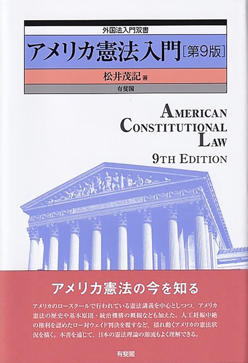 アメリカ憲法入門〔第9版〕　　外国法入門双書