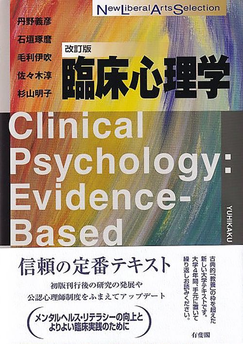 臨床心理学〔改訂版〕