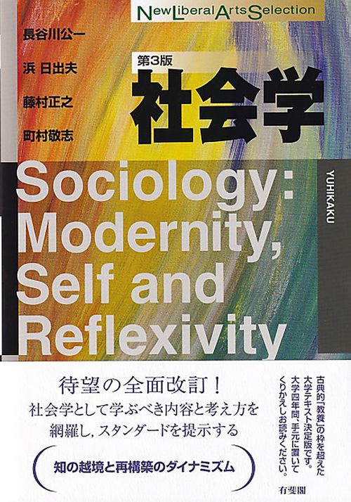 社会学〔第3版〕