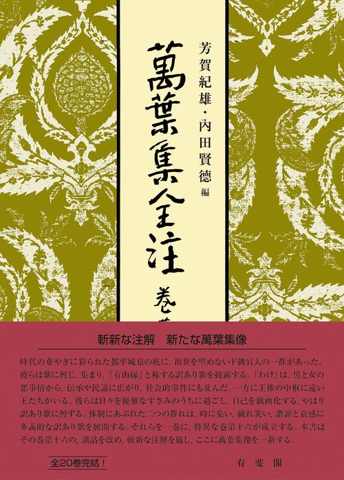 萬葉集全注16冊（1～８・10・11・14・15・17～20）有斐閣　バラ売り可 萬葉集全注 巻第十六 – 丸善ジュンク堂書店ネットストア
