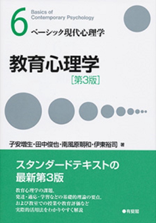 教育心理学(第３版)