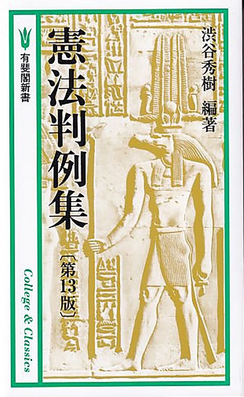 憲法判例集〔第13版〕