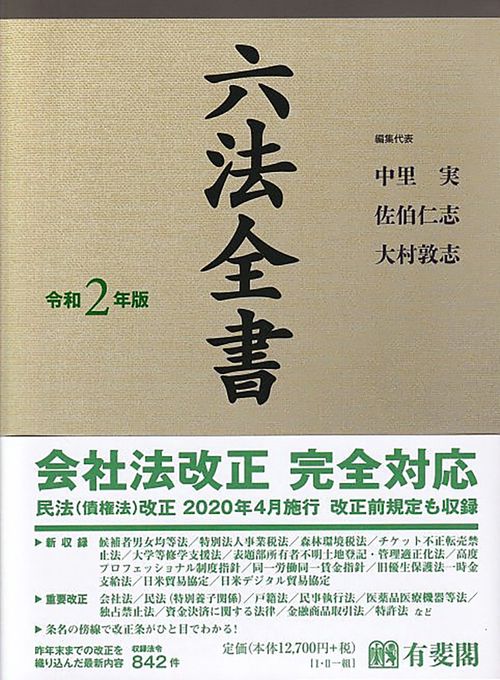 六法全書　令和2年版