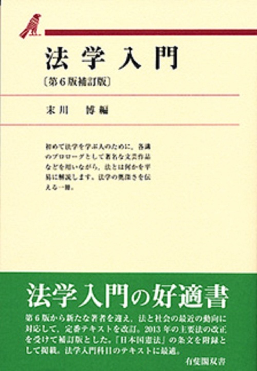 法学入門〔第6版補訂版〕
