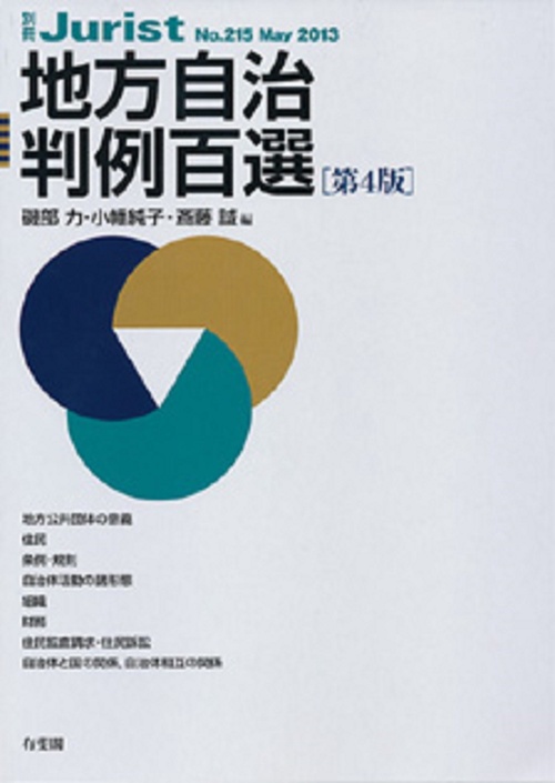 地方自治判例百選（第４版）