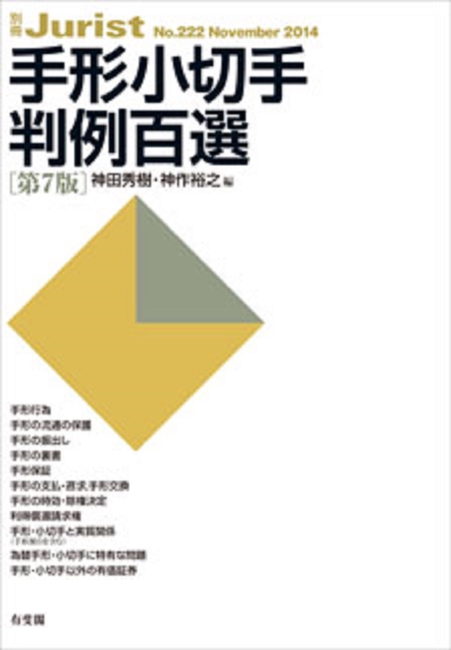 手形小切手判例百選（第7版）