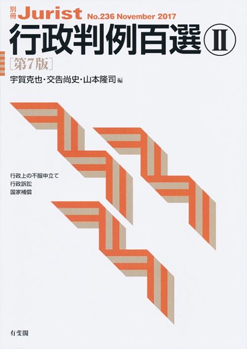 行政判例百選Ⅱ〔第7版〕
