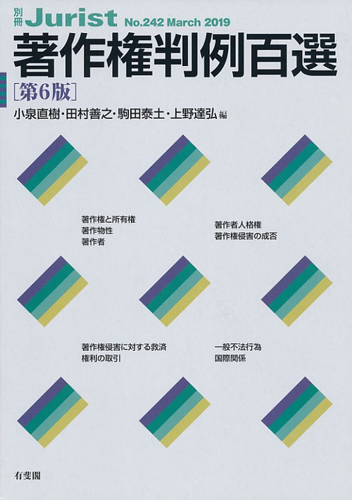 著作権判例百選
