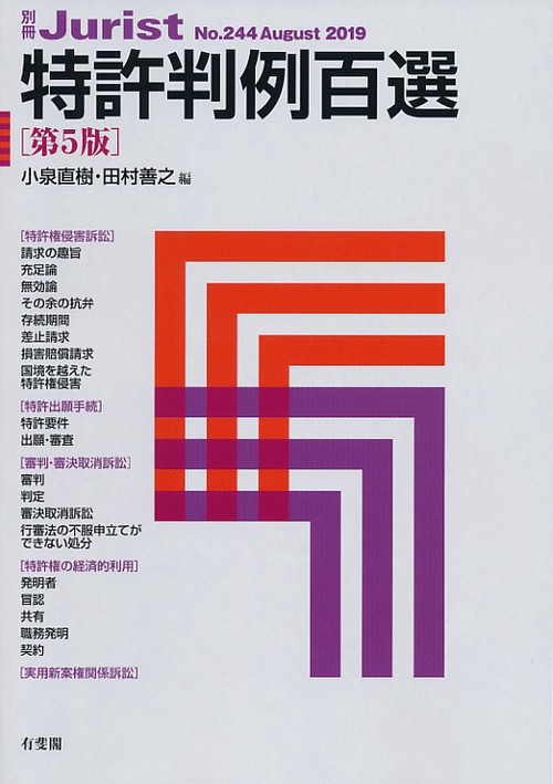 特許判例百選