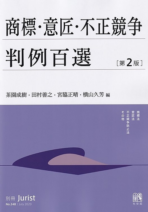 商標・意匠・不正競争判例百選〔第2版〕