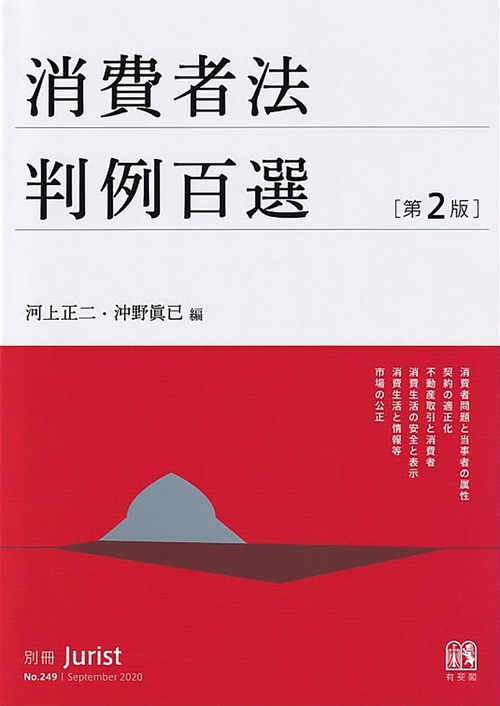 消費者法判例百選〔第2版〕