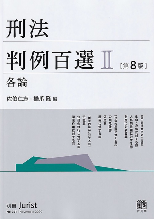 刑法判例百選Ⅱ　各論〔第8版〕
