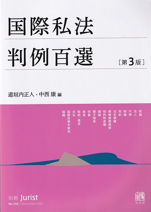 国際私法判例百選〔第3版〕