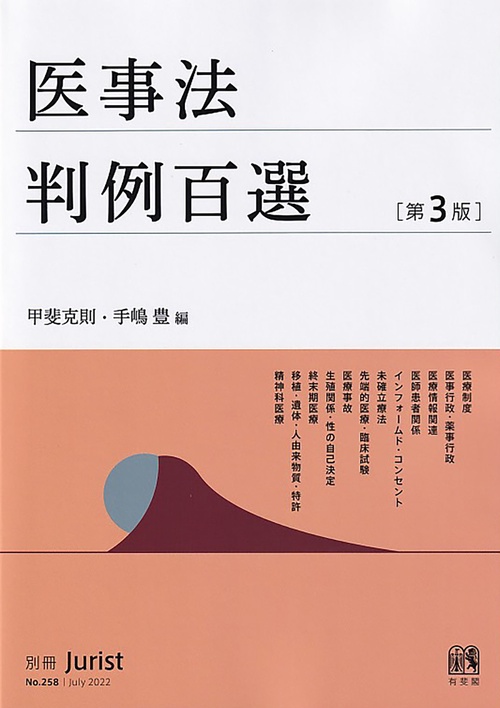 医事法判例百選〔第3版〕