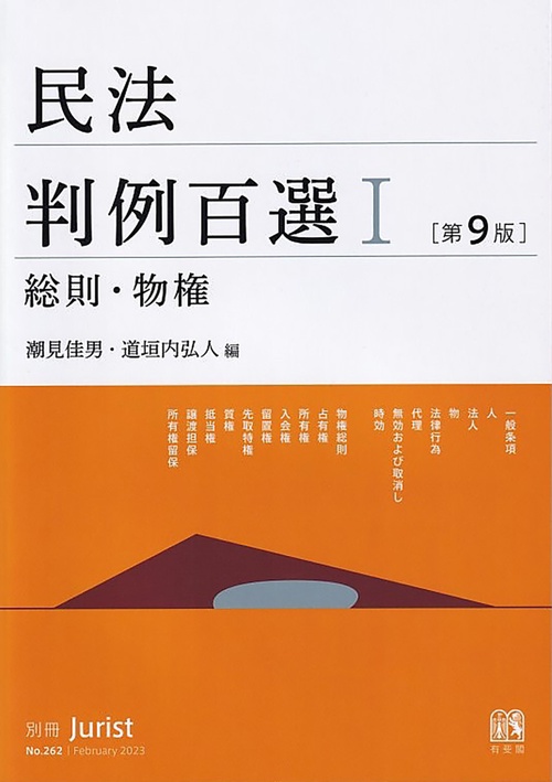 民法判例百選Ⅰ 総則・物権〔第9版〕 – 丸善ジュンク堂書店ネットストア