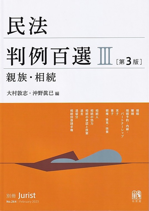 民法判例百選Ⅲ　親族・相続〔第3版〕