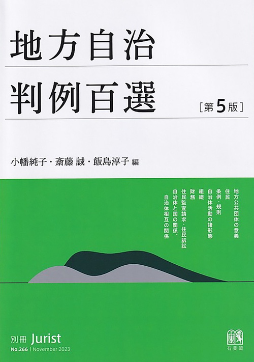 地方自治判例百選〔第5版〕