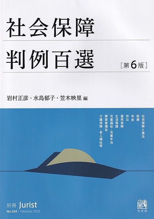 社会保障判例百選〔第6版〕