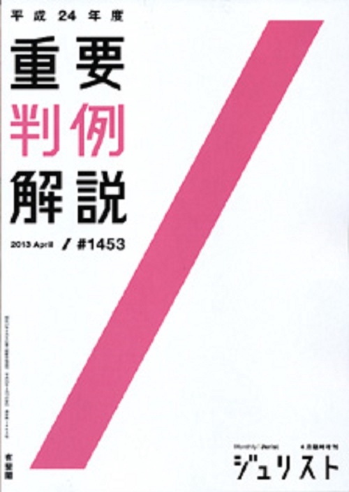 平成24年度重要判例解説